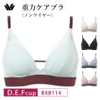 ワコール ノンワイヤー ブラジャー BXB114 Wacoal 重力ケアブラ シンプルタイプ 3/4カップブラ レディース 下着 D・E・Fカップ glm