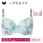ワコール コレクション フルカップ ブラジャー BXB378 Wacoal WACOAL Collection ハグするブラ 着やせ効果 D・E・Fカップ glm 爆買