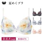 ワコール ブラジャー BXB475 Wacoal 夏めくブラ 3/4カップ 吸汗速乾 メッシュ素材 下着 レディース 女性 D・E・Fカップ glm