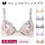 ワコール ブラジャー BXB486 Wacoal マシュマロフィットブラ マシュマロのような極上のフィット感 3/4カップ (A・B・Cカップ)