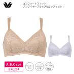 ワコール ベーシック ブラジャー BXC204 Wacoal Basic コンフォートフィット ぴったりフィット ノンワイヤー (A・B・Cカップ)