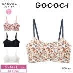 ワコールジュニア ゴコチ ノンワイヤーブラ CFX354 ワコール Wacoal gococi ジュニア専用 STEP3 (S・M・Lサイズ)