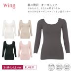 ワコールウイング  8分袖  あったかインナー  EL4831  wacoal   wing  綿の贅沢オーガニック  オーガニックコットン100％    (S・M・L・LLサイズ）