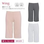 ワコール ウイング ボトムス ER1639 Wacoal wing 【瞬汗ドライ】 インナー ひざ下丈 綿混(身生地) M・L・LLサイズ