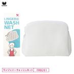  Wacoal Ran Jerry сеть FRB201 LINGERIE WASH NET Ran Jerry специальный стирка сеть woshuwacoal
