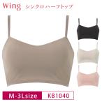 ワコール ウイング ハーフトップ KB1040 Wacoal wing シンクロハーフトップ ノンワイヤー ブラジャー M・L・LL・3Lサイズ