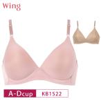 ワコール ウイング ブラジャー シームレスカップ KB1522 Wacoal wing ノンワイヤーブラジャー A・B・C・D 3Y 爆買