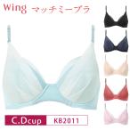 ワコール ウイング ブラジャー KB2011 マッチミーブラ 3/4カップブラジャー Wacoal Wing C・Dカップ 3Y 爆買