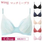 ショッピングブラジャー ワコール ウイング ブラジャー KB2011 マッチミーブラ 3/4カップブラジャー  Wacoal Wing C・Dカップ 3Y