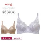 ワコール ウイング フルカップブラ KB2115 Wacoal Wing バストをしっかり包み込むブラジャー (E・Fカップ)
