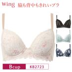 ショッピングWING ワコール ウイング ブラジャー  KB2723 Wacoal Wing 脇も背中もきれいブラ 3/4カップ 下着 レディース Bカップ