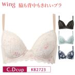 ワコール ウイング ブラジャー  KB2723 Wacoal Wing 脇も背中もきれいブラ 3/4カップ 下着 レディース C・Dカップ