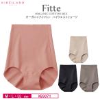 グンゼ キレイラボ Fitte レディース ショーツ KB3071K GUNZE KIREILABO  オーガニックコットン混 ハイウエスト  (M・Lサイズ)