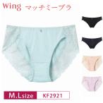 ワコール ウイング ショーツ KF2921 マッチミーブラ ペアショーツ Wacoal Wing (M・Lサイズ) pa82