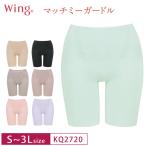 ショッピングWING ワコール ウイング ガードル KQ2720 マッチミー  ロング丈  Wacoal  Wing S・M・L・LL・3Lサイズ 3Y