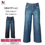 wacoal  ワコール  カルソン  KSN121     ワイドシルエット〈まるでデニム〉日本製  アウター  パンツ   (S・M・Lサイズ）