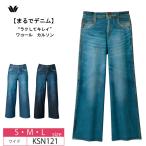 wacoal  ワコール  カルソン  KSN121     ワイドシルエット〈まるでデニム〉日本製  アウター  パンツ   (S・M・Lサイズ）