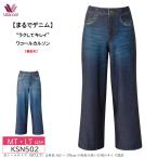 ワコール  カルソン まるでデニム パンツ KSN502 wacoal アウター ワイド ストレッチ 裏起毛 あったかMT・LTサイズ