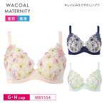 ワコール マタニティ 授乳ブラ MBY554 wacoal maternity キレイにみえてやさしいブラ プレミアムワイヤー554G 産前産後兼用 ワイヤーあり (G・Hカップ)