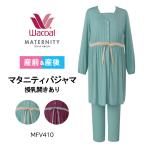 ワコールマタニティ パジャマ MFV410 wacoal 産前 産後 兼用 パーソナルウェア 授乳開き付き