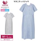 ワコール マタニティ パジャマ MFY633 産前産後 半袖  前開き ワンピース Wacoal  (Ｍ〜Ｌサイズ)
