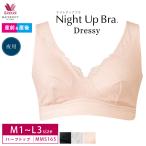 ワコールマタニティ ナイトブラ MMS165 wacoal  産前 産後 兼用 ハーフトップ ナイトアップブラドレッシィ 授乳 M・Lサイズ 8Y