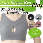 ノン・ストレス・ブラ プラス NonStressBraPlus ノンワイヤーブラ