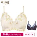 ショッピングD90 ワコール ウイング レシアージュ ブラジャー  PB5010 Wacoal Wing Lesiage 5010シリーズ Classic3 フルカップ D・E・F・G・H(アンダー90)カップ