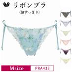 ワコール Tバック ショーツ PRA433 リボンブラ 脇すっきり BRB433 ペア Wacoal ソング タンガ 単品 レディース (Mサイズ) pa82