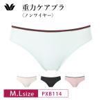 ワコール ショーツ PXB114 Wacoal 重力