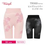 トリンプ ヒップシェイパー TR569 ロングガードル  10215333（82サイズ）天使のブラTR606 コーディネート Triumph