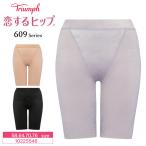 トリンプ  恋するヒップ TR609 ロングガードル  Triumph 下着 女性 レディース 58・64・70・76サイズ 10225546  補整 y_tr