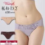 トリンプ  秘めわざ レギュラーショーツ 10226160 Triumph TR638シリーズ ペアショーツ  下着 女性 レディース M・Lサイズ  y_tr