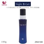 Wacoal ワコール  美容液 ZRA100 ナイトビージェル Night B Gel ボディ用美容液  ボディのお手入れ 100g