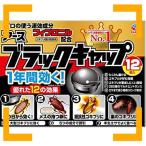 アース製薬 ブラックキャップ ゴキブリ駆除剤 [12個入] 単品