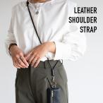 レザーショルダーストラップ ストラップ のみ スマホストラップ ハンドストラップ 携帯ストラップ 肩掛け おしゃれ ホルダー単品 取り付け に 挟 【st23】