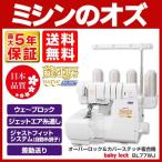 ミシン 本体 初心者 自動糸調子 ベビーロック babyrock ロックミシン 縫工房 wave BL77WJ BL-77WJ