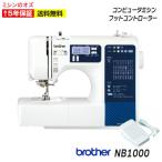 ミシン 初心者 安い ブラザー コンピュータミシン brother NB1000 NB-1000 フジックス6色糸付き 無くなり次第終了！