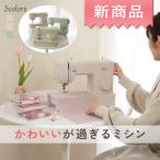 【〜5/8まで販売開始記念15％ポイントバック！】ミシン 初心者 安い くすみカラー ドロシー Dorothy 電動ミシン かわいいが過ぎるミシン