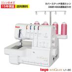 ミシン  初心者 カバーステッチミシン インテグレート L1-3C L13C