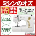 ミシン  初心者 安い ジャノメ JANOME 電子制御ミシン N-265 N265
