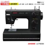 ミシン  初心者 ジャノメ JANOME 電動ミシン LC7500K LC-7500K 革