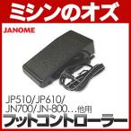 ジャノメ JANOME ミシン用 フットコントローラー（JP-510 / JP-610N / JN-721 / JN-800 / JN-31用）