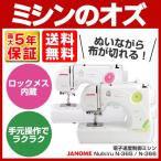 ミシン 本体 初心者 安い ジャノメ JANOME 電子制御ミシン ヌイキルN-365 / N-366 N365 / N366