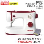 ミシン 本体 初心者 安い NECCHI フットコントローラー付 電動ミシン K417A K-417A ネッキ イタリア ネッチ 2019