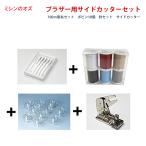 サイドカッターセット ブラザーミシン用