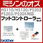 ブラザー brother HS110 / HS120 / PS202 / PS203 / PS205対応 フットコントローラーセット