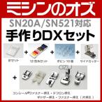 シンガー SINGER SN20A / SN521対応 手作りDXセット