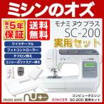 ミシン 本体 初心者 自動糸調子 シンガー SINGER コンピューターミシン モナミ ヌウ プラス SC-200 実用セット SC200