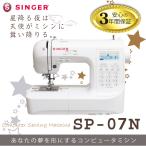 ショッピングミシン ミシン 初心者 シンガーミシン SP-07N SP07N